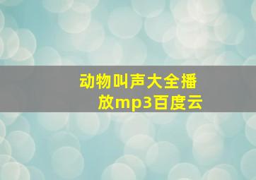 动物叫声大全播放mp3百度云