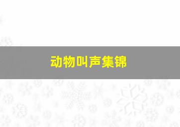 动物叫声集锦