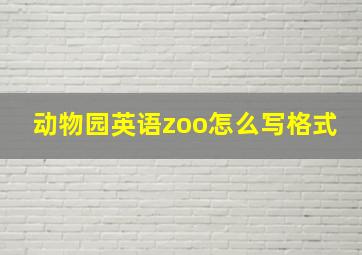 动物园英语zoo怎么写格式