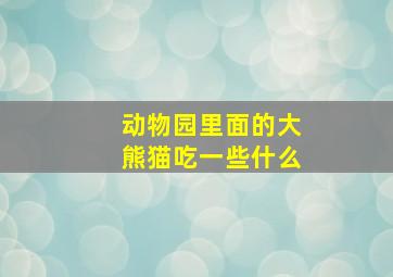 动物园里面的大熊猫吃一些什么