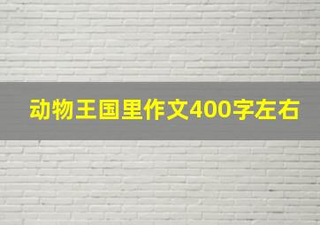 动物王国里作文400字左右