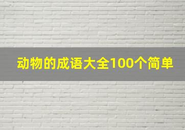 动物的成语大全100个简单