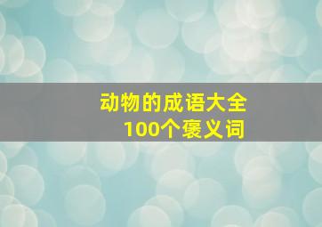 动物的成语大全100个褒义词