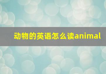 动物的英语怎么读animal