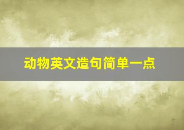 动物英文造句简单一点