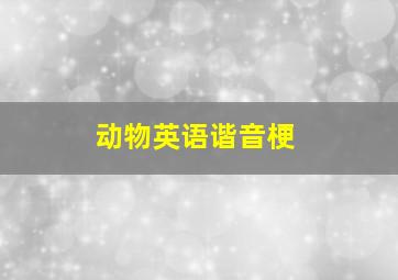 动物英语谐音梗