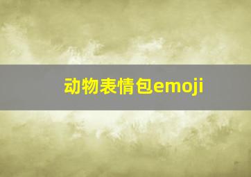 动物表情包emoji