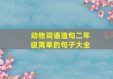 动物词语造句二年级简单的句子大全