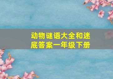 动物谜语大全和迷底答案一年级下册