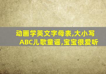 动画学英文字母表,大小写ABC儿歌童谣,宝宝很爱听