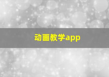 动画教学app