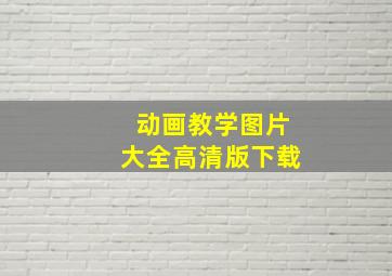 动画教学图片大全高清版下载