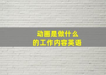 动画是做什么的工作内容英语