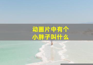 动画片中有个小胖子叫什么