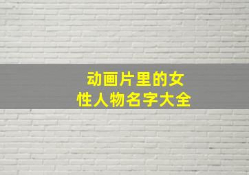 动画片里的女性人物名字大全