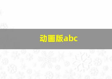 动画版abc