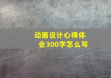 动画设计心得体会300字怎么写