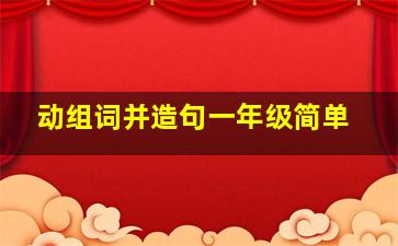 动组词并造句一年级简单