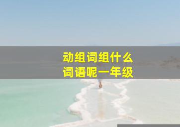 动组词组什么词语呢一年级