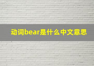 动词bear是什么中文意思