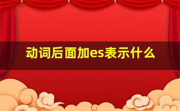 动词后面加es表示什么