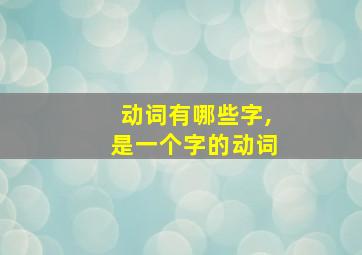 动词有哪些字,是一个字的动词