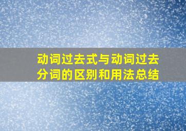 动词过去式与动词过去分词的区别和用法总结