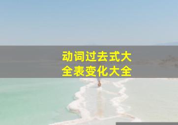 动词过去式大全表变化大全