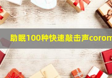 助眠100种快速敲击声coromo