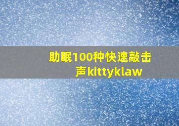 助眠100种快速敲击声kittyklaw