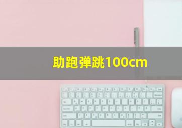 助跑弹跳100cm