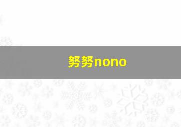 努努nono