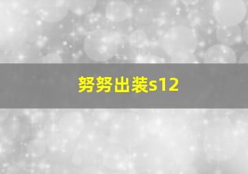 努努出装s12