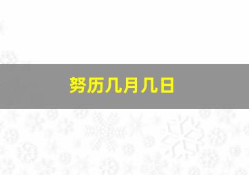 努历几月几日