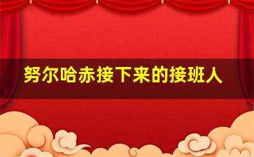 努尔哈赤接下来的接班人