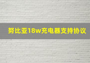 努比亚18w充电器支持协议