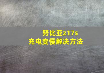 努比亚z17s充电变慢解决方法