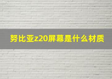 努比亚z20屏幕是什么材质