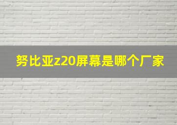 努比亚z20屏幕是哪个厂家