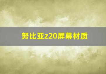 努比亚z20屏幕材质