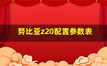 努比亚z20配置参数表