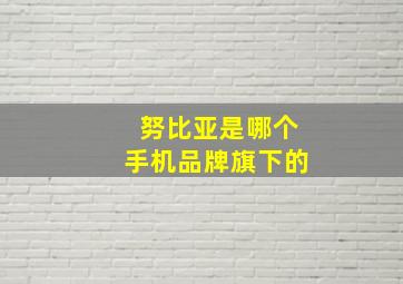 努比亚是哪个手机品牌旗下的