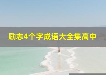 励志4个字成语大全集高中