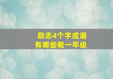 励志4个字成语有哪些呢一年级