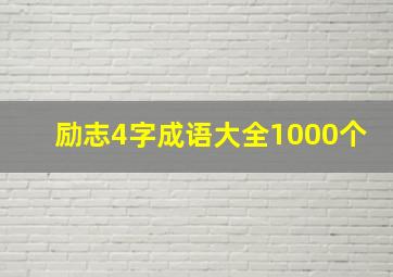 励志4字成语大全1000个