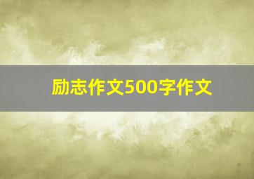 励志作文500字作文