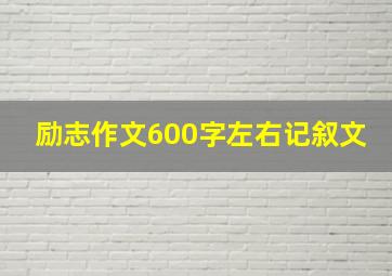 励志作文600字左右记叙文