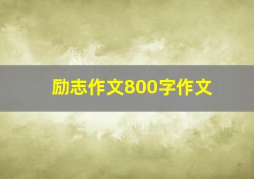 励志作文800字作文