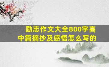 励志作文大全800字高中篇摘抄及感悟怎么写的