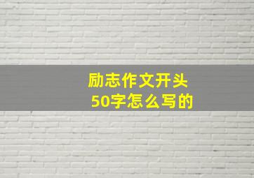 励志作文开头50字怎么写的